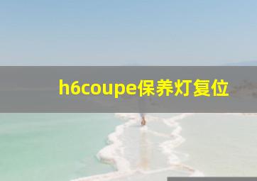 h6coupe保养灯复位