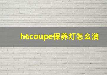 h6coupe保养灯怎么消