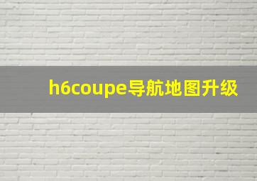 h6coupe导航地图升级