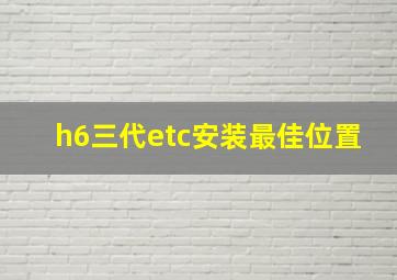 h6三代etc安装最佳位置