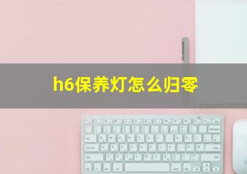 h6保养灯怎么归零