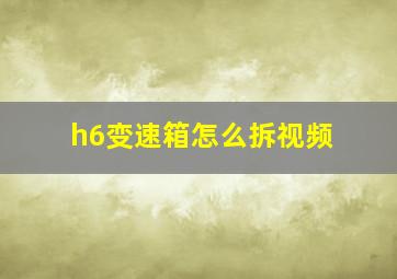 h6变速箱怎么拆视频