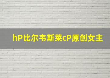 hP比尔韦斯莱cP原创女主