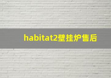 habitat2壁挂炉售后