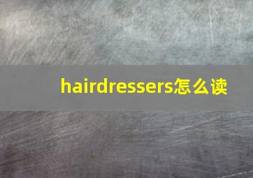 hairdressers怎么读