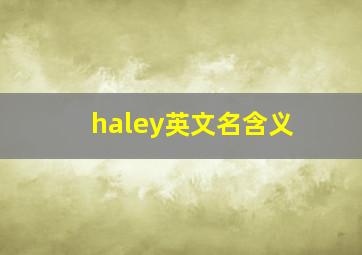 haley英文名含义