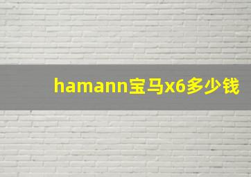 hamann宝马x6多少钱