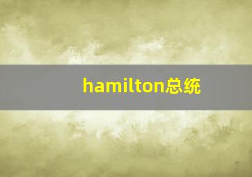 hamilton总统