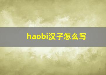 haobi汉子怎么写