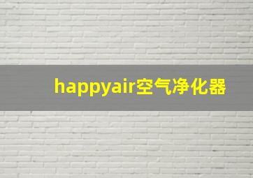 happyair空气净化器