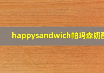 happysandwich帕玛森奶酪粉