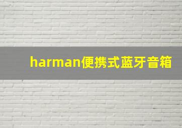 harman便携式蓝牙音箱