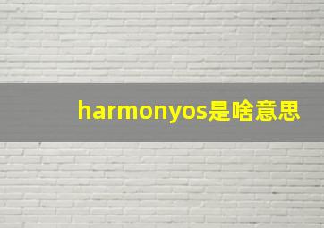 harmonyos是啥意思