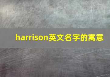 harrison英文名字的寓意