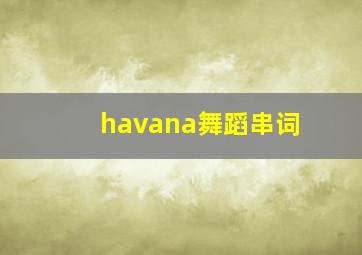 havana舞蹈串词