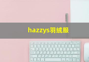 hazzys羽绒服