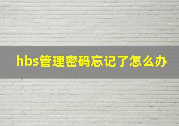 hbs管理密码忘记了怎么办