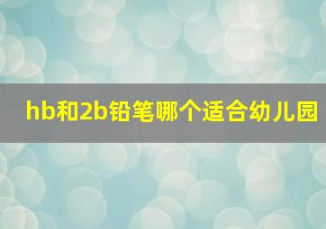 hb和2b铅笔哪个适合幼儿园