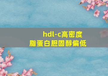 hdl-c高密度脂蛋白胆固醇偏低