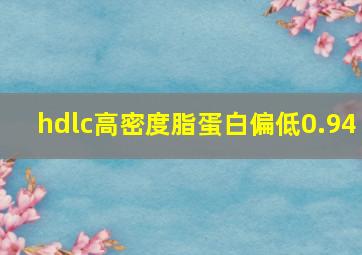 hdlc高密度脂蛋白偏低0.94