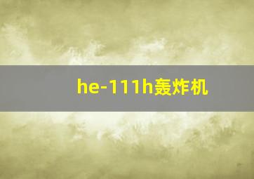 he-111h轰炸机