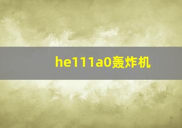 he111a0轰炸机