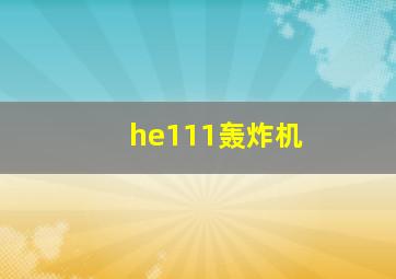 he111轰炸机