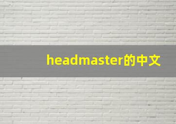 headmaster的中文