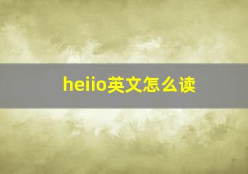 heiio英文怎么读