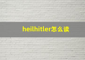 heilhitler怎么读