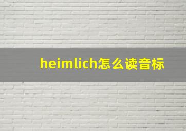 heimlich怎么读音标