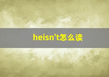 heisn't怎么读