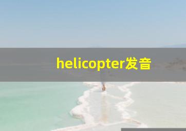 helicopter发音