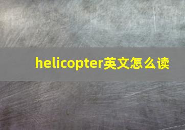 helicopter英文怎么读