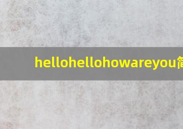 hellohellohowareyou简谱