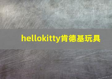 hellokitty肯德基玩具