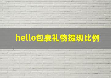 hello包裹礼物提现比例