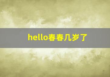 hello春春几岁了