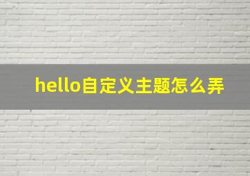 hello自定义主题怎么弄