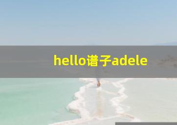 hello谱子adele