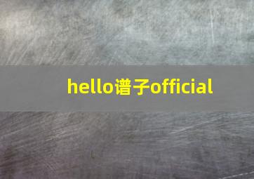 hello谱子official