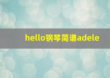 hello钢琴简谱adele