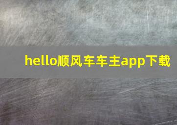 hello顺风车车主app下载