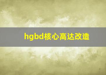 hgbd核心高达改造