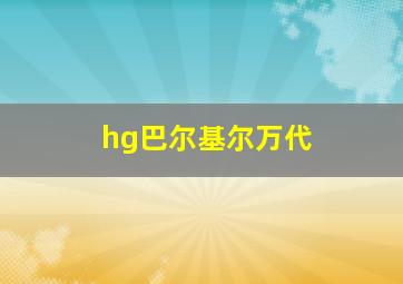 hg巴尔基尔万代