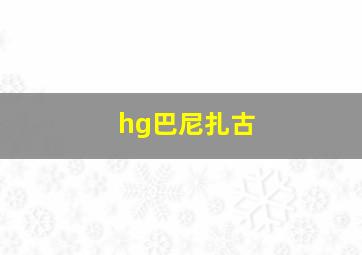 hg巴尼扎古