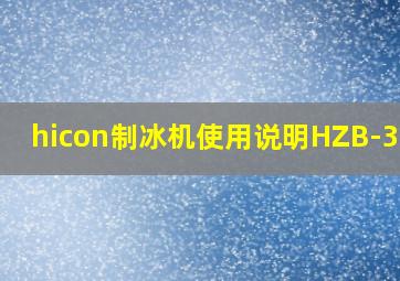 hicon制冰机使用说明HZB-30FB