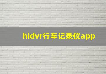 hidvr行车记录仪app