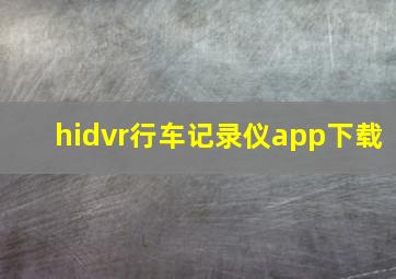 hidvr行车记录仪app下载