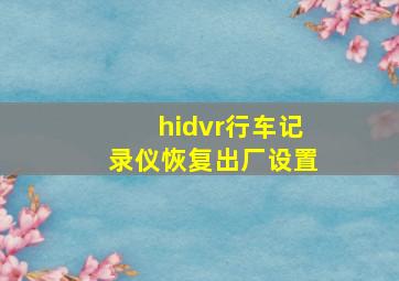 hidvr行车记录仪恢复出厂设置